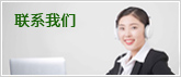 聯系尊龙凯时·(中国)官方网站
